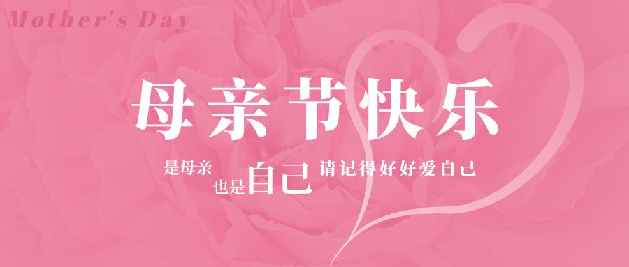 感恩母親節丨健康相伴，幸福相隨